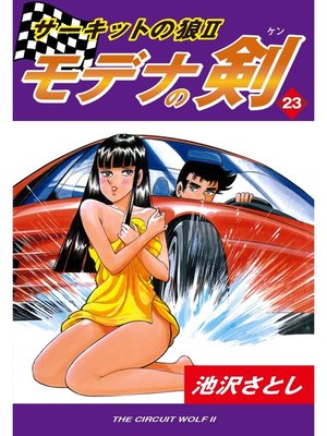cover image of サーキットの狼II　モデナの剣(23)